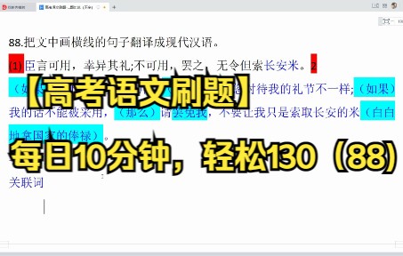 【高考语文刷题】每日10分钟,轻松130(88) 文言文翻译哔哩哔哩bilibili