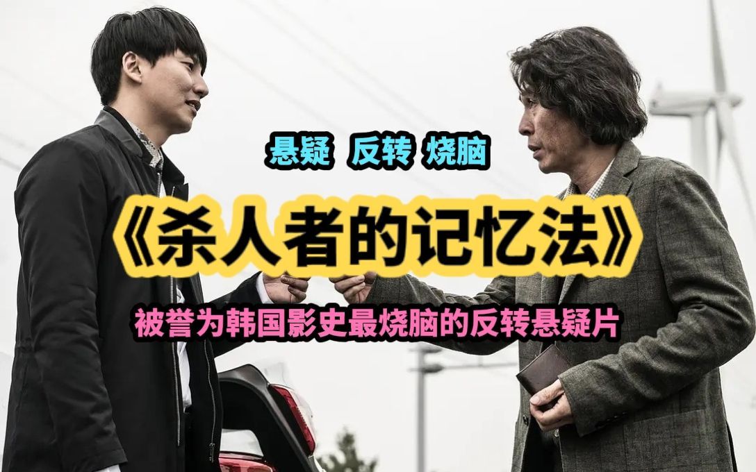 [图]一口气看完悬疑烧脑神作《杀人者的记忆法》，导演剪辑版，据说智商130以上的才能看懂。