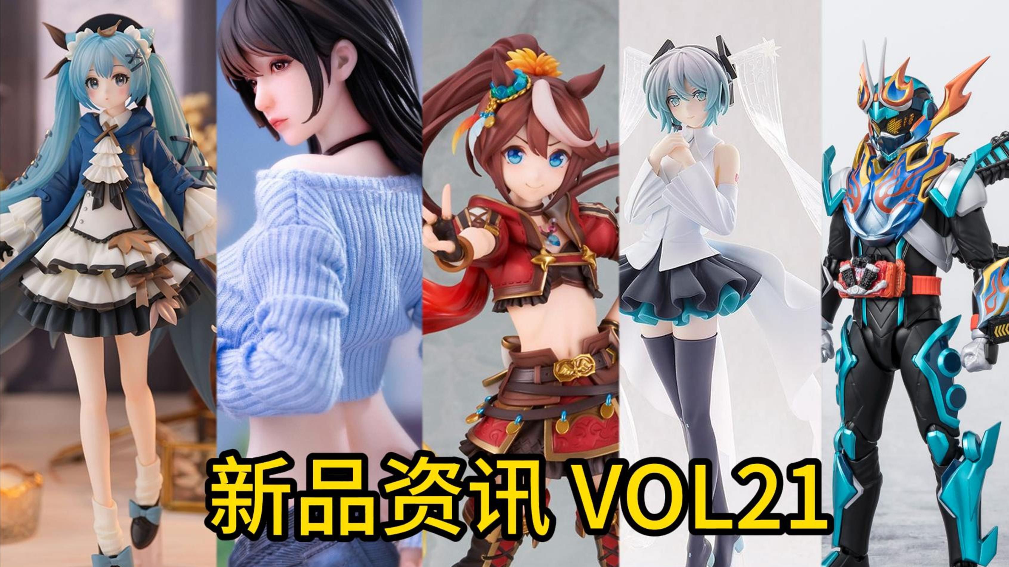 【新品资讯 vol21】三次元风格的手办你喜不喜欢?