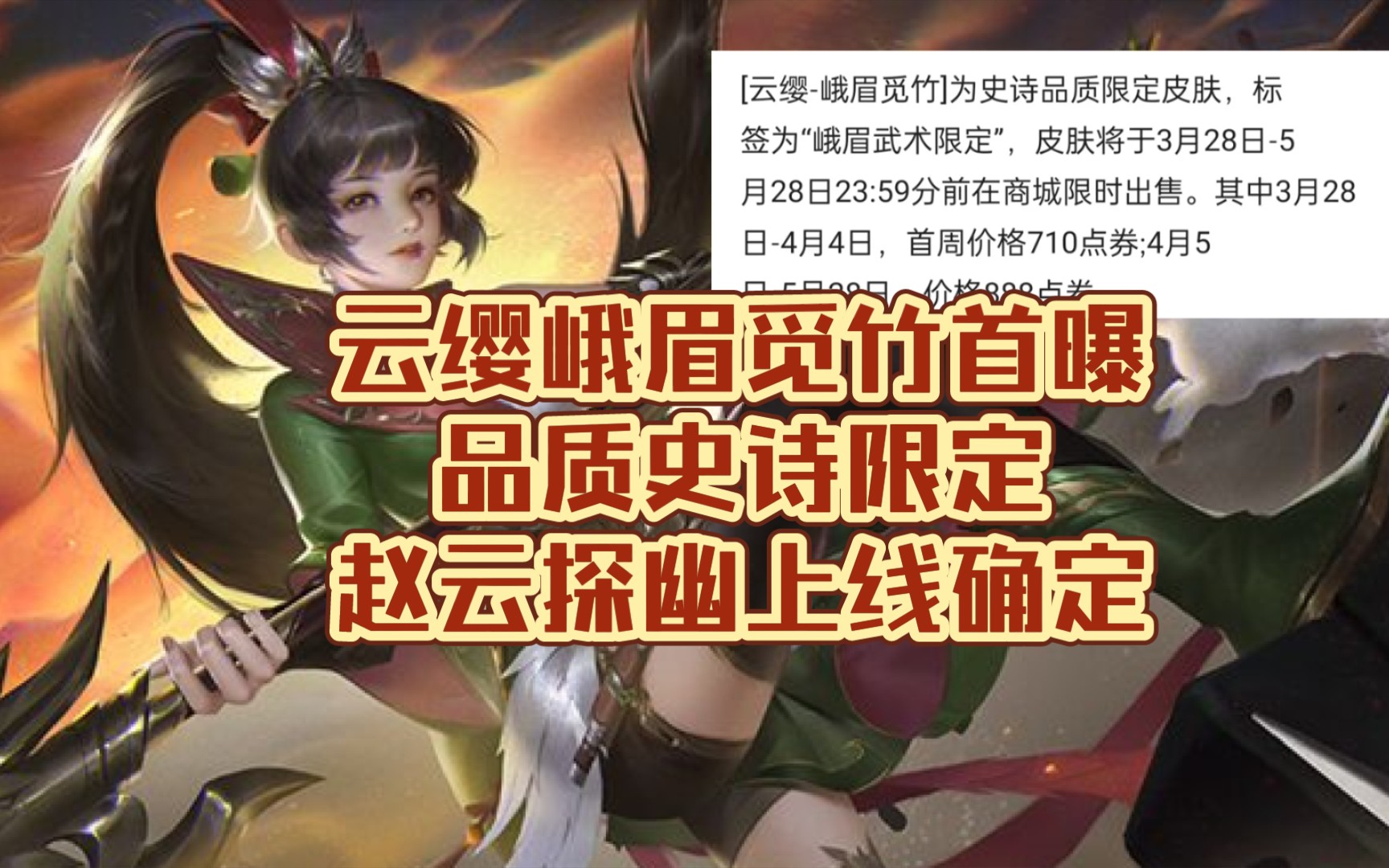 云缨峨眉觅竹首曝,品质史诗限定,赵云探幽上线确定王者荣耀