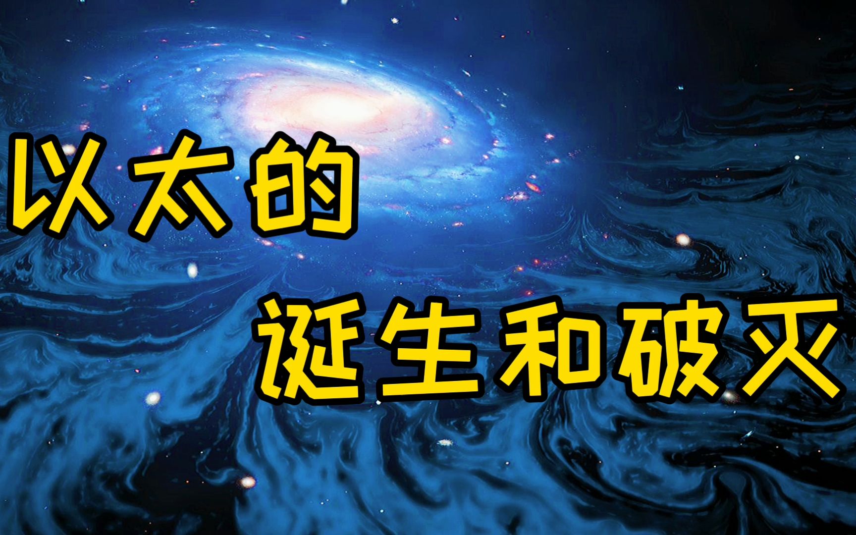 【相对论宇宙】牛顿时空观从神坛陨落,以太的诞生和破灭哔哩哔哩bilibili