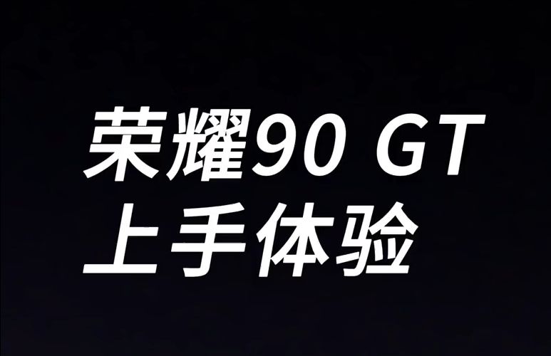 荣耀90GT千万不要买哔哩哔哩bilibili