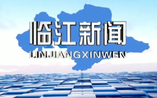 【放送文化ⷦ— 台标】吉林省白山市临江市新闻OP&ED(20191226)哔哩哔哩bilibili