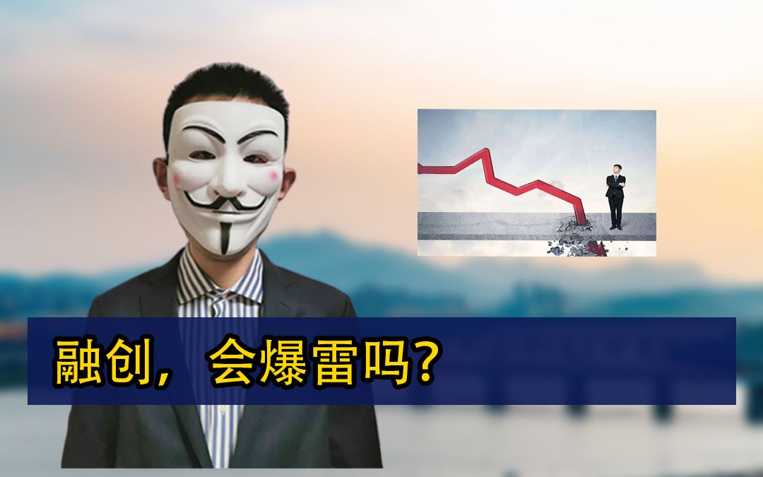 [图]融创，会爆雷吗？