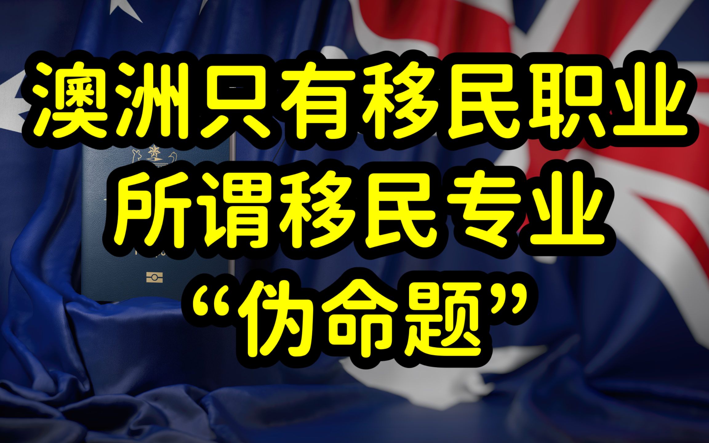 澳大利亚移民政策复杂多变,专业选错,大量中国留学生拿不到绿卡哔哩哔哩bilibili