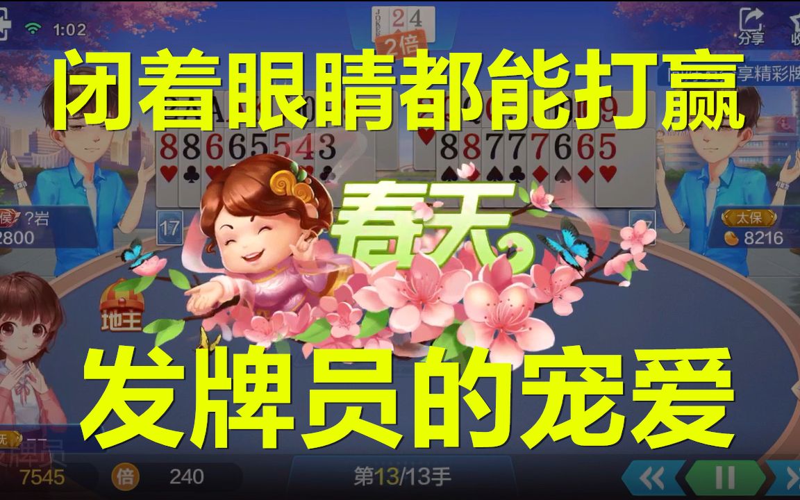 【斗地主春天篇】发牌员的宠爱