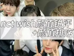 Download Video: 【NCTWISH颜值锐评+排序】个人审美 不好评 门面是哪个呀