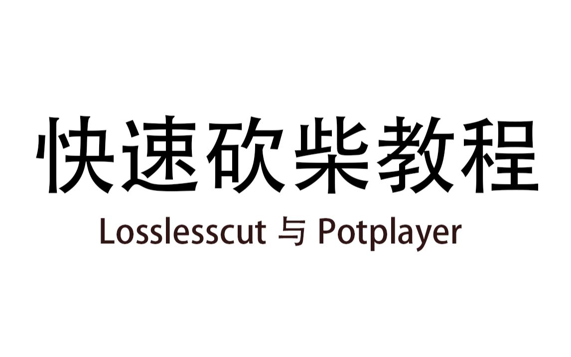 【砍柴教程】losslesscut结合potplayer砍柴教程哔哩哔哩bilibili