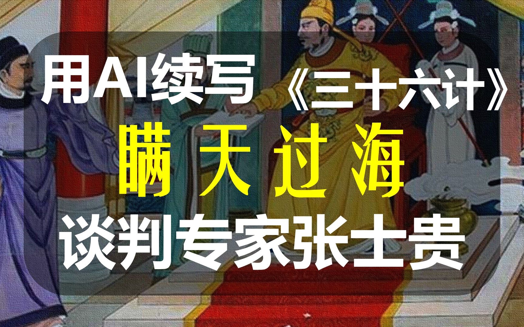 [图]【AI续写】续写《三十六计》之瞒天过海，谈判专家张士贵与感人盖氏父子情