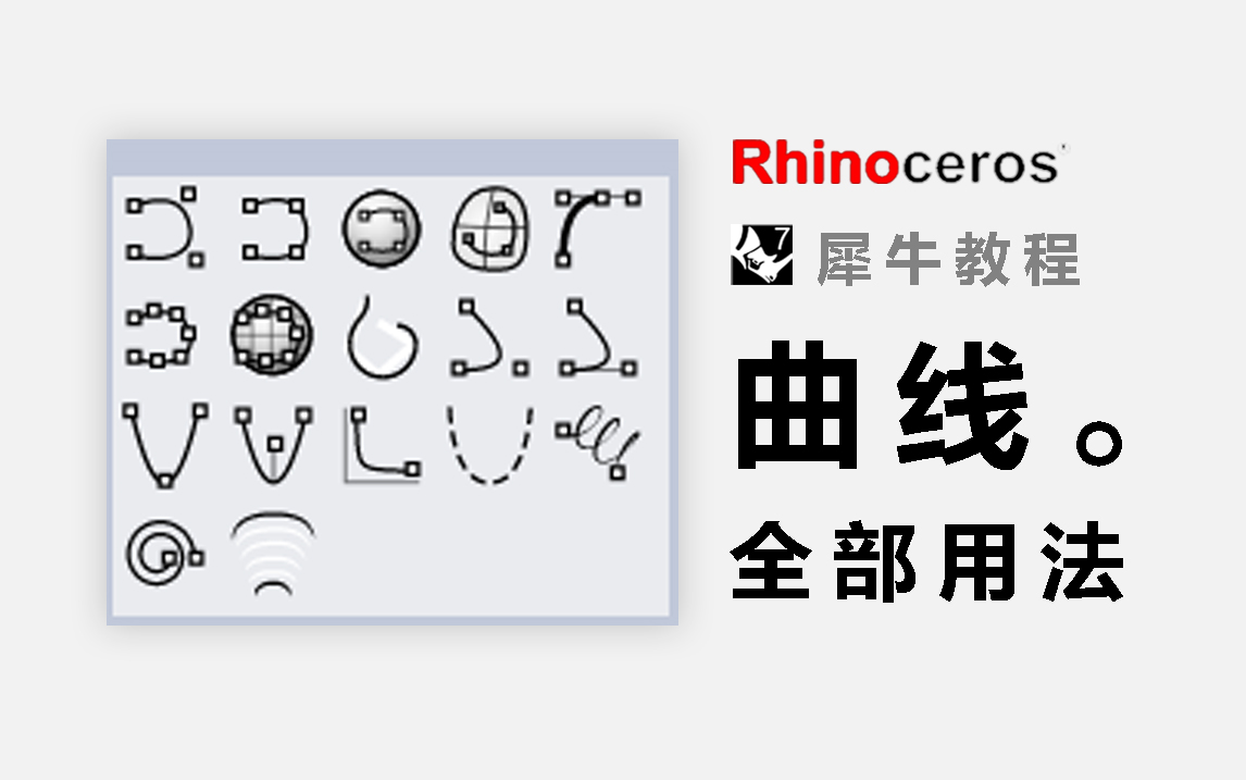 Rhino犀牛功能全书【曲线工具17种】全部用法犀牛教程哔哩哔哩bilibili