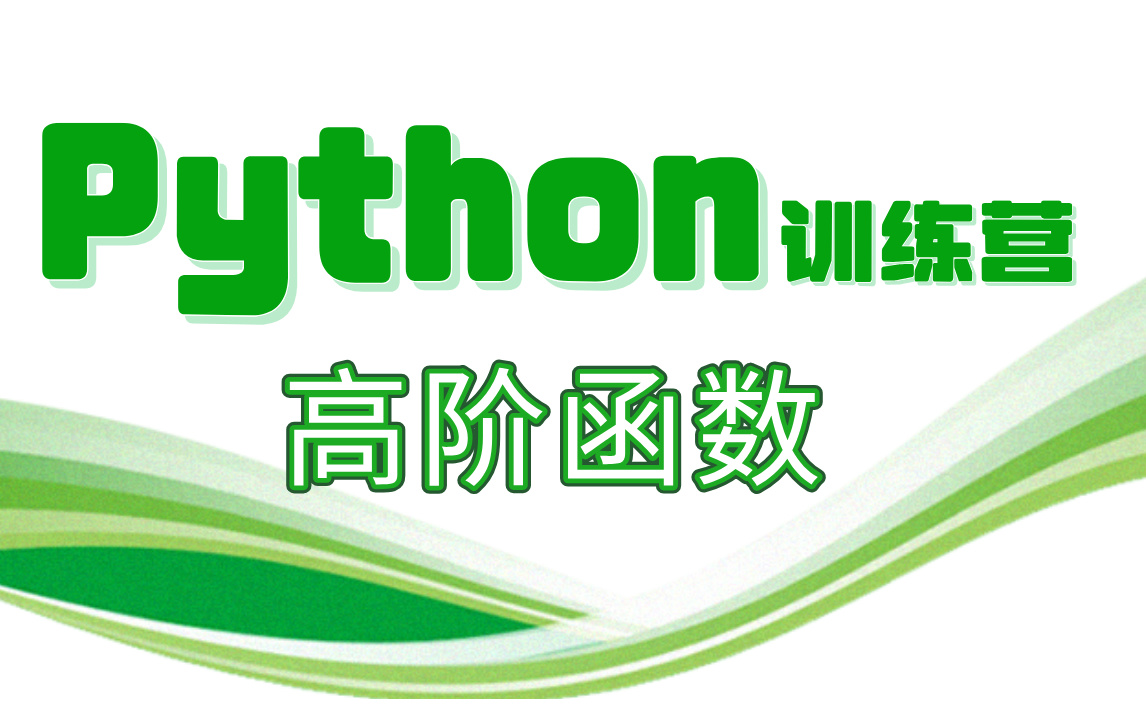 [图]【Python高阶函数训练营】完整版 高阶函数、闭包、修饰器全覆盖，Python入门必学课之一