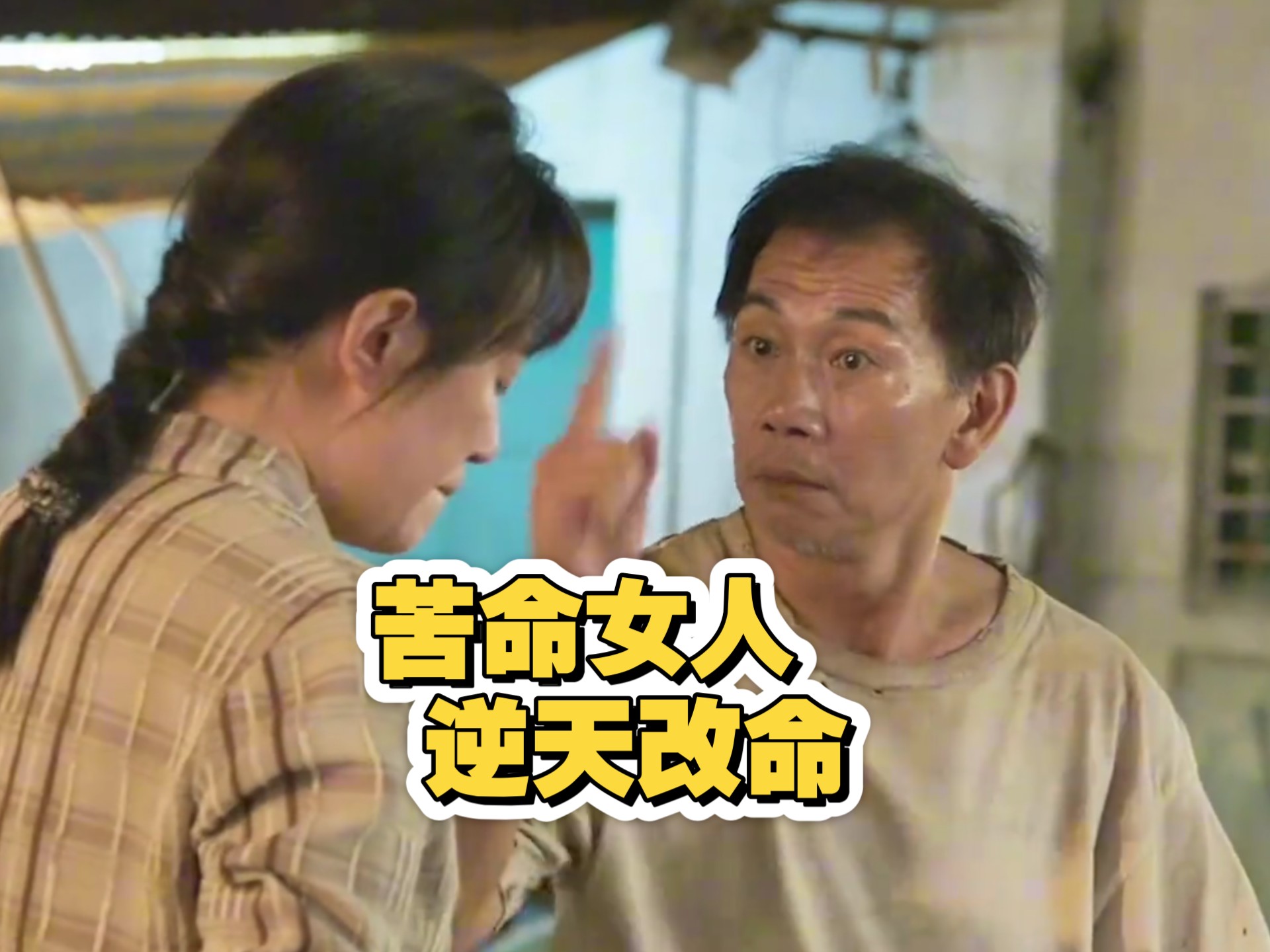 苦命女人被丈夫抛弃,逆天改命成大老板
