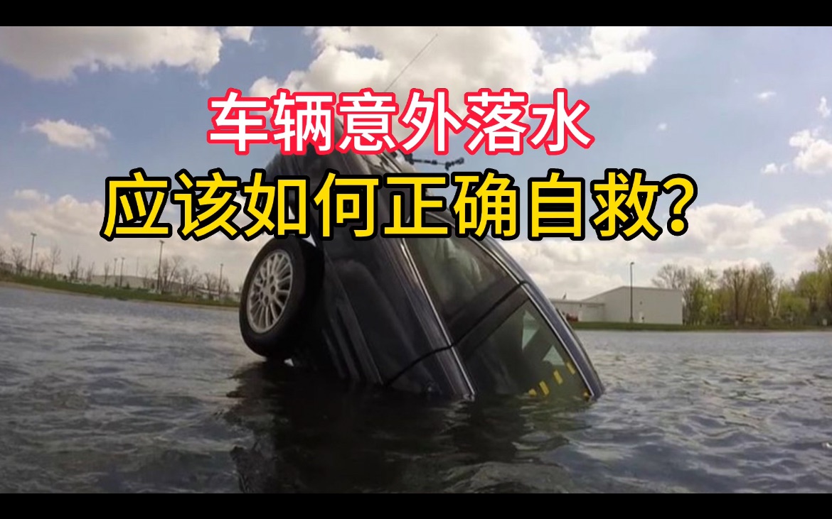 开车意外掉入水中,应该如果正确自救?有车的朋友都应该学会哔哩哔哩bilibili