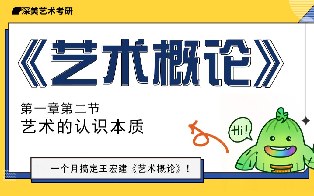 [图]【深美】一个月搞定《艺术概论》王宏建版 多院校适用 导图+讲解+视频 day2 第一章第二节 艺术的认识本质