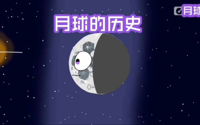 月球的历史哔哩哔哩bilibili