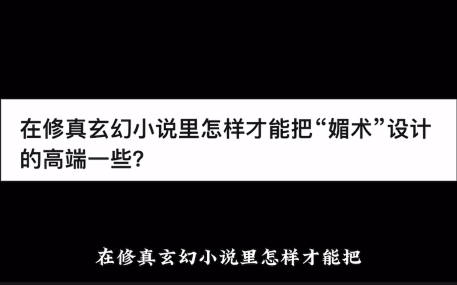 在修真玄幻小说里怎样才能把“媚术”设计的高端一些?哔哩哔哩bilibili