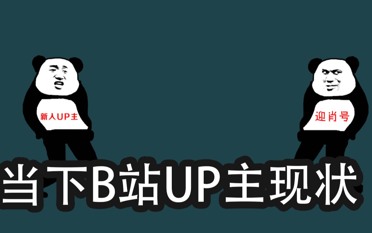 当下b站up主现状【沙雕动画】