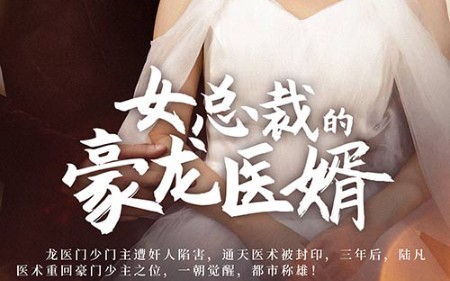 [图]女总裁的豪龙医婿 #好看又上头的短剧来了 #一个片段让我看了整部剧 #因为一个短剧看了整部剧