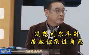 Video herunterladen: 尔冬升居然被两次换过角色，惊呆宁静和吴镇宇！