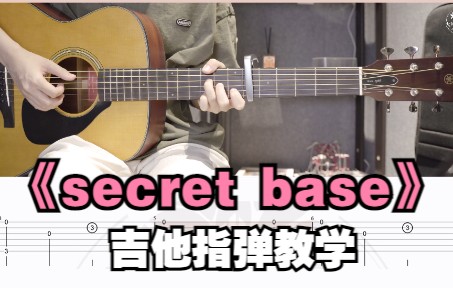 [图]【指弹教学】《secret base》未闻花名ost-吉他指弹教学教程-大树音乐屋