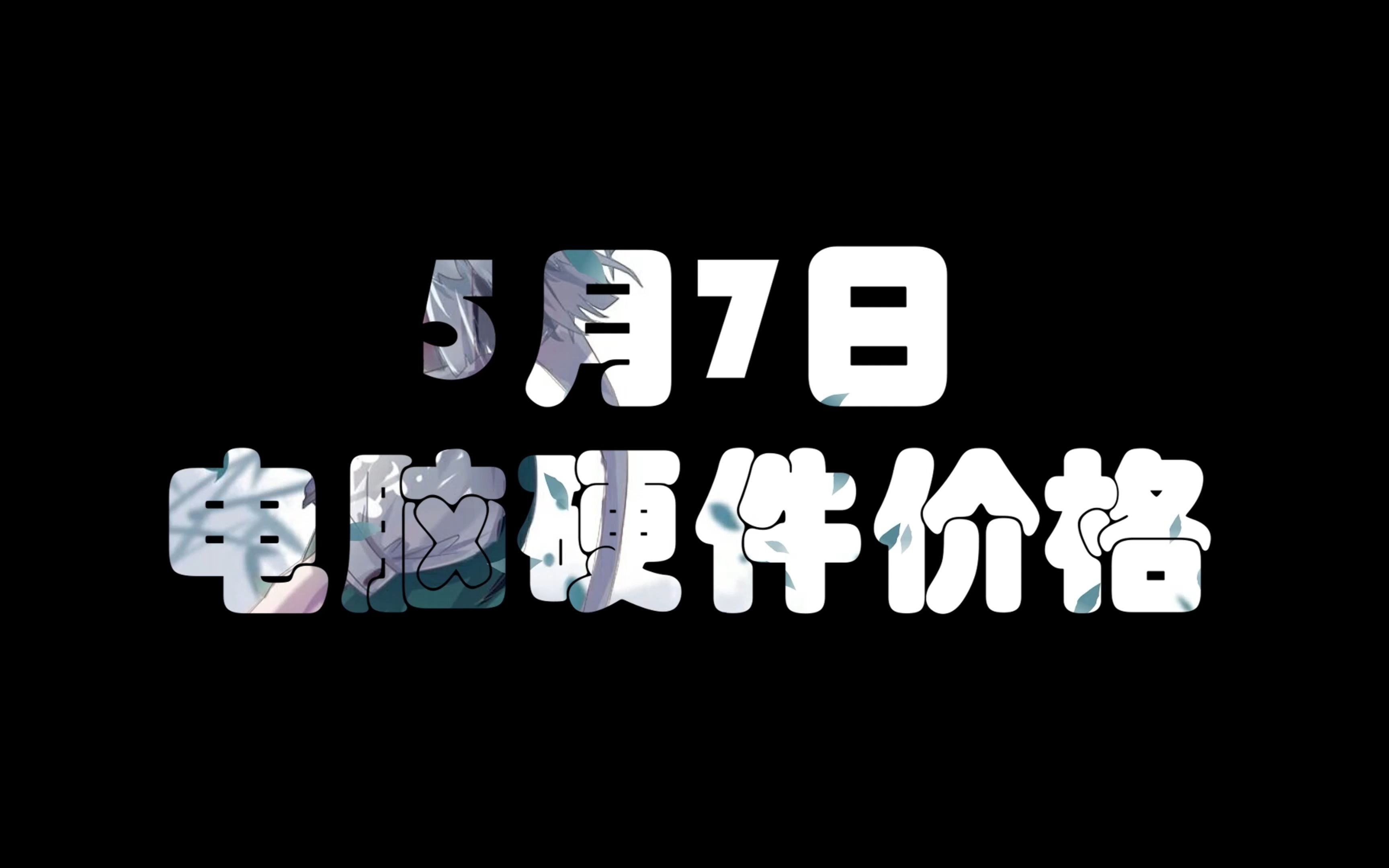 5月7日电脑硬件价格(七彩虹开启今年的显卡以旧换新活动)哔哩哔哩bilibili