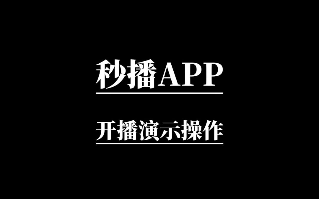 秒播,AIGC直播引领者~𐟔尟”尟”姧’播APP操作演示视频(一镜到底版),无需繁琐准备,无需复杂操作,跟着小编学习,轻松迈过直播门槛吧!哔哩...