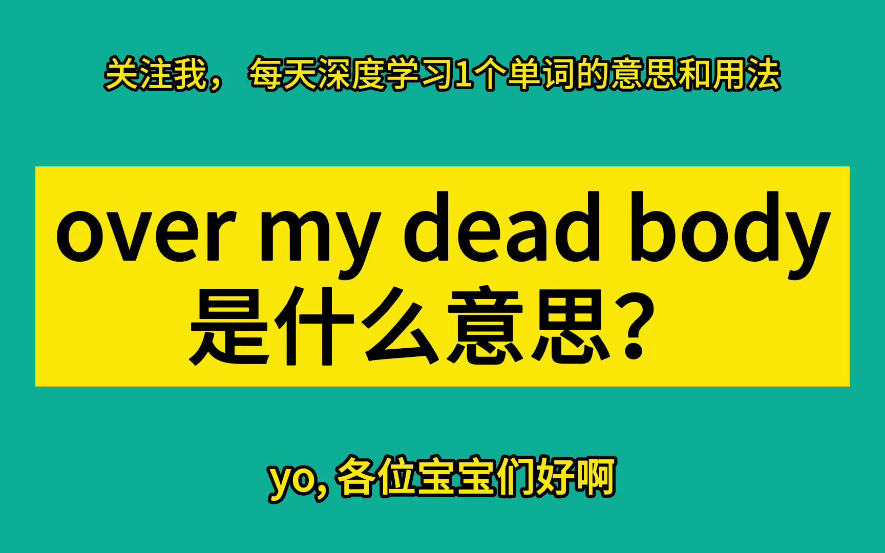 over my dead body 是什么意思?哔哩哔哩bilibili