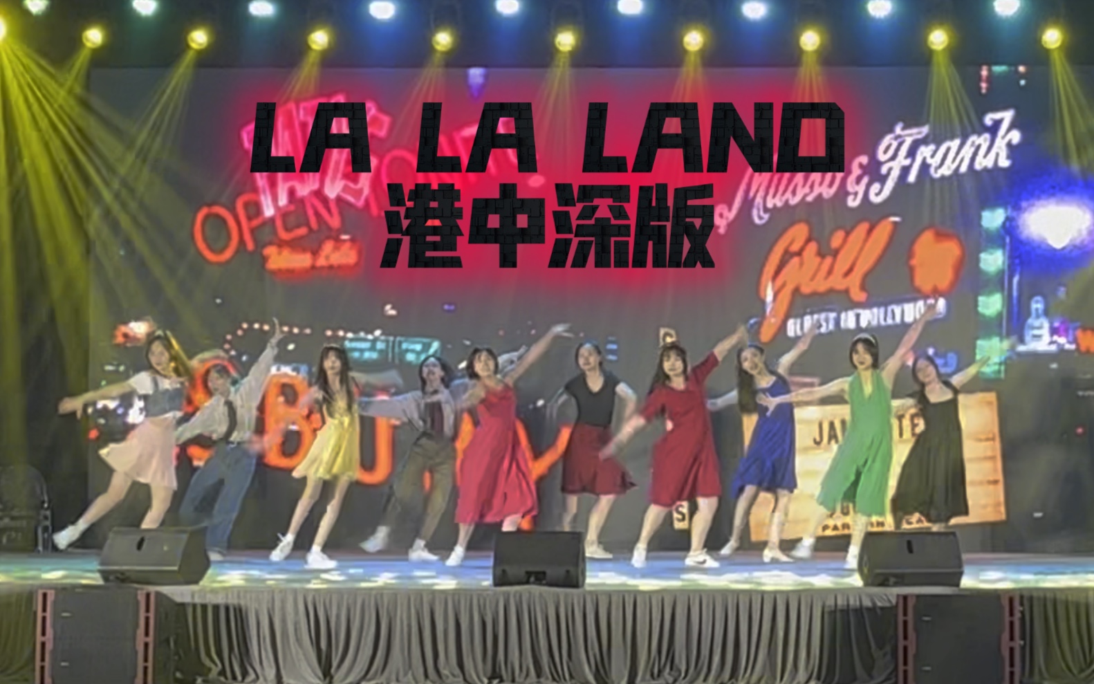 [图]港中深新生舞会版爱乐之城｜lalaland｜一个月速成大齐舞