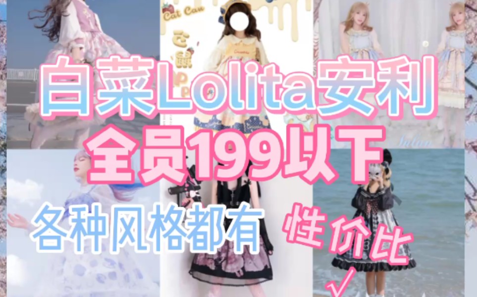 [图]吃土必看白菜Lolita裙安利全款200以下一期 平价洛丽塔