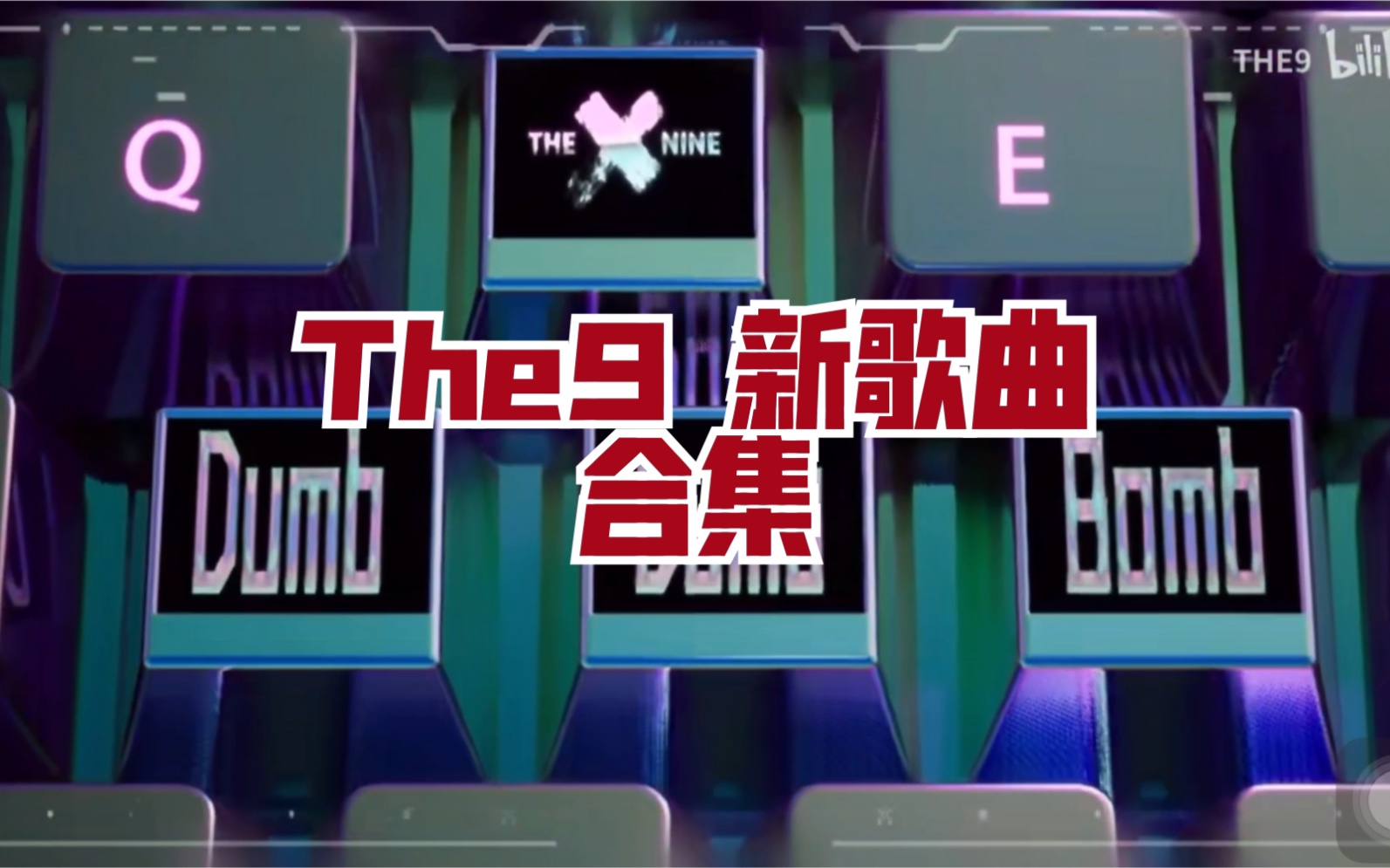 [图]【The9】【虚实X】二专 【dumb dumb bomb】全员个人歌曲合集【安崎】【刘雨昕】