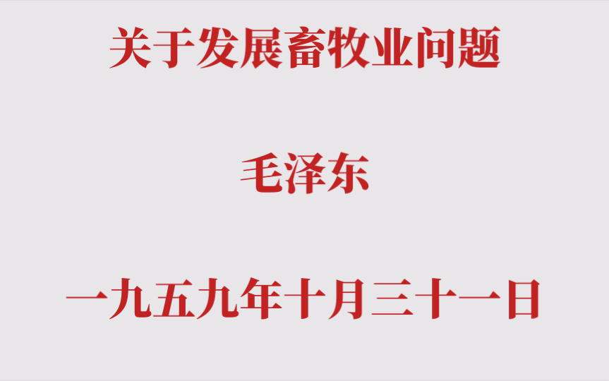 关于发展畜牧业问题 毛泽东 一九五九年十月三十一日哔哩哔哩bilibili