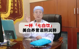 Download Video: 一杯七白饮 美白养胃滋阴润肺