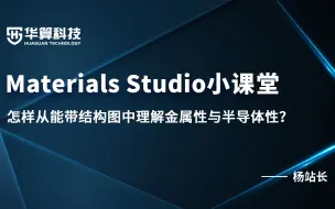 Download Video: 【Materials Studio官方课堂】28：怎样从能带结构图中理解金属性与半导体性？