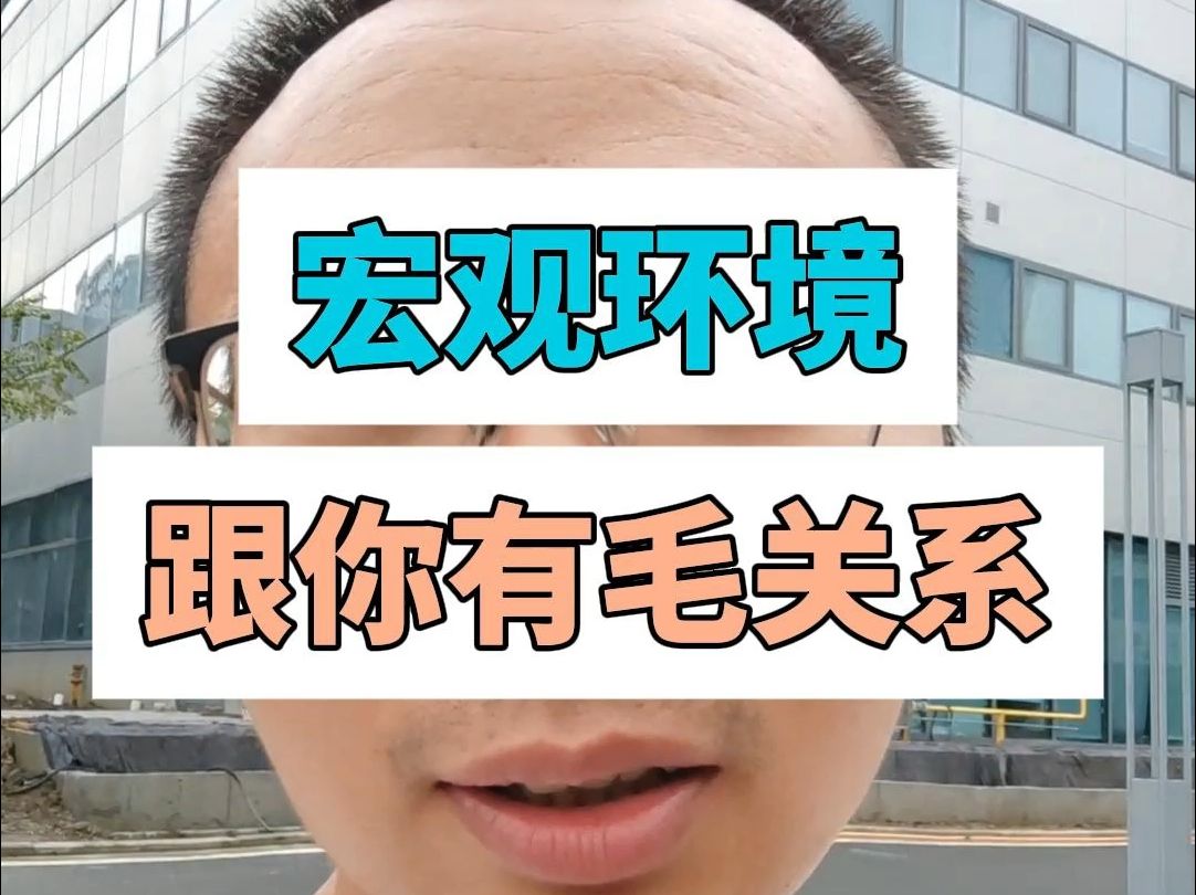 宏观环境跟你有毛关系?哔哩哔哩bilibili