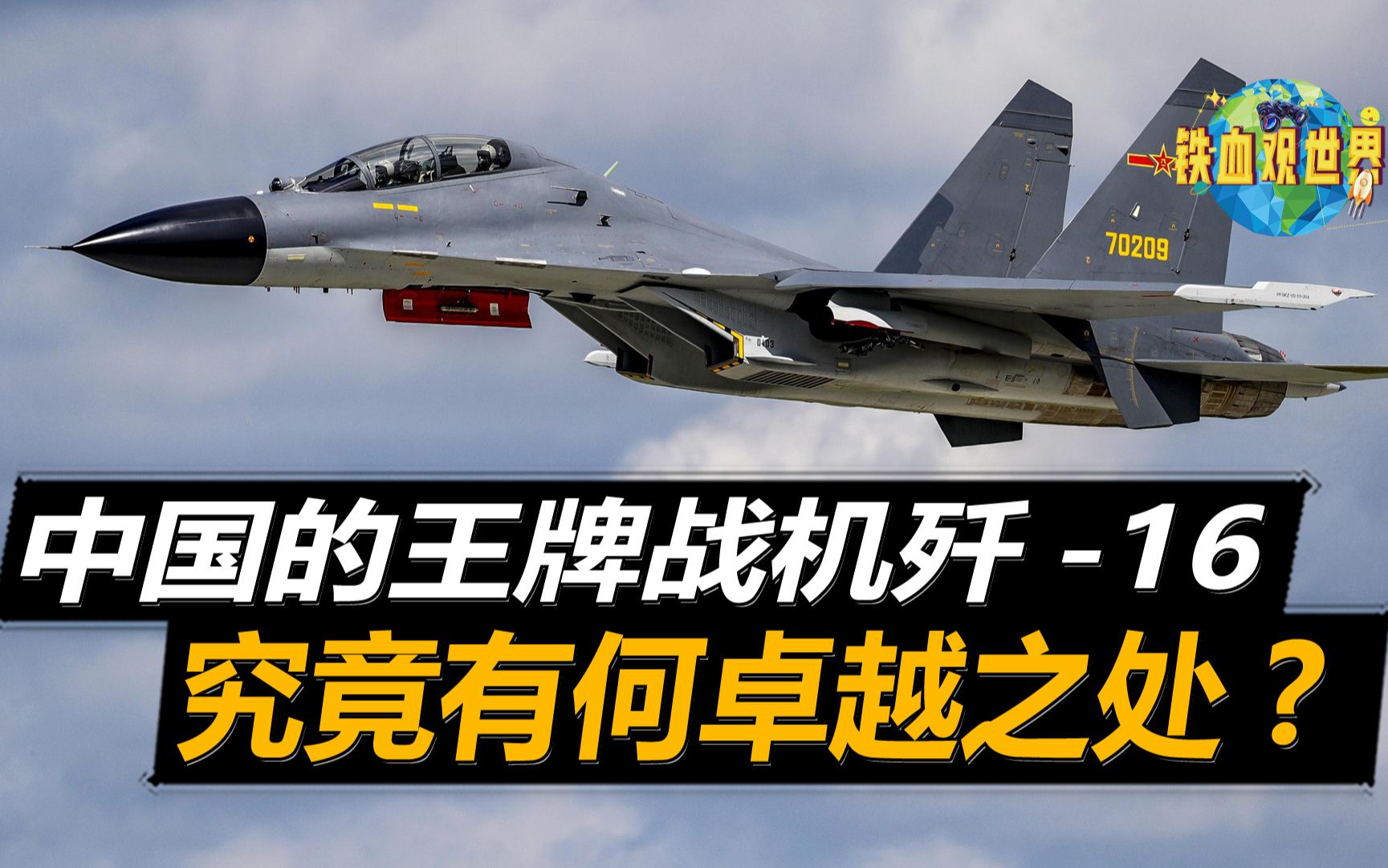 中国王牌战机歼16,造价或达到5亿元,究竟有何卓越之处?哔哩哔哩bilibili