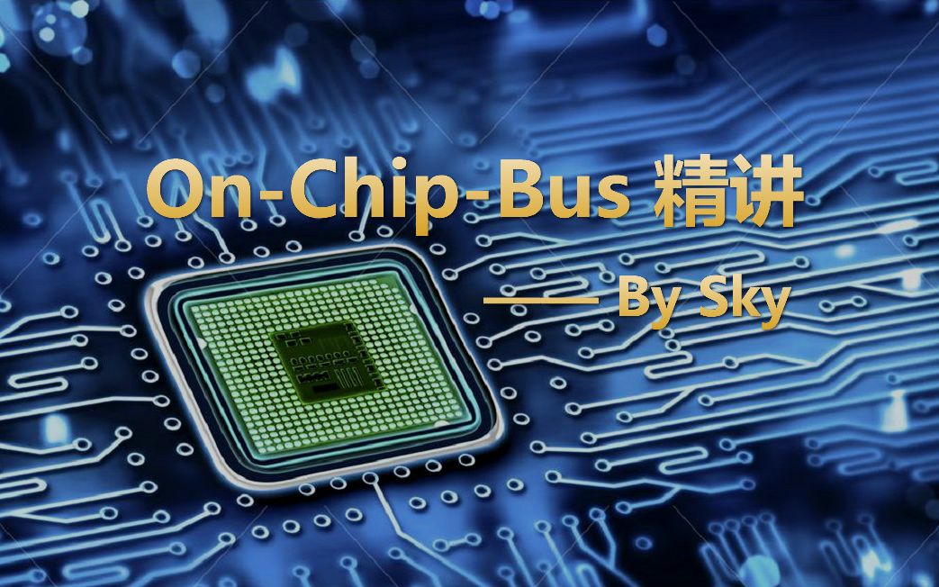 [图]数字IC/FPGA设计架构课：On-Chip-Bus精讲：BUS原理与DDR/Cache行为介绍，APB/AHB/AXI/NoC/BUS效率分析与提升