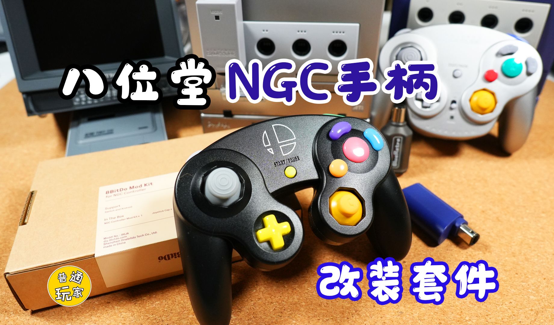 【开箱+改装】八位堂NGC手柄改装套件+蓝牙无线接收器哔哩哔哩bilibili