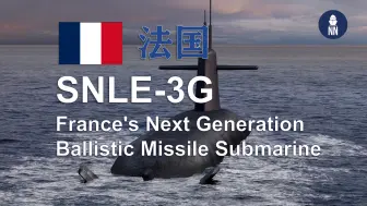 【法国】新型战略核潜艇“SNLE-3G”