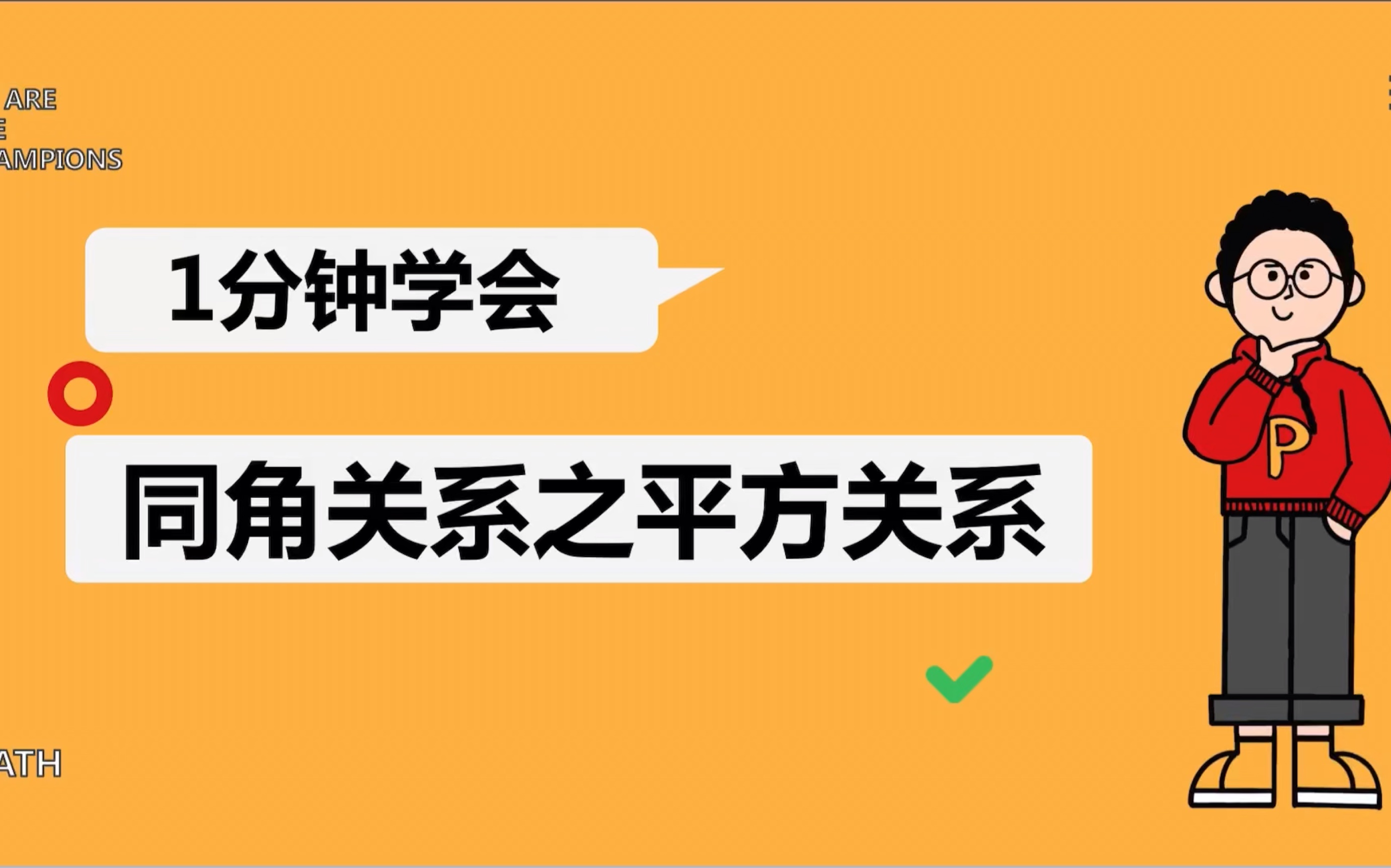 1分钟学会同角关系之平方关系【三角函数】哔哩哔哩bilibili