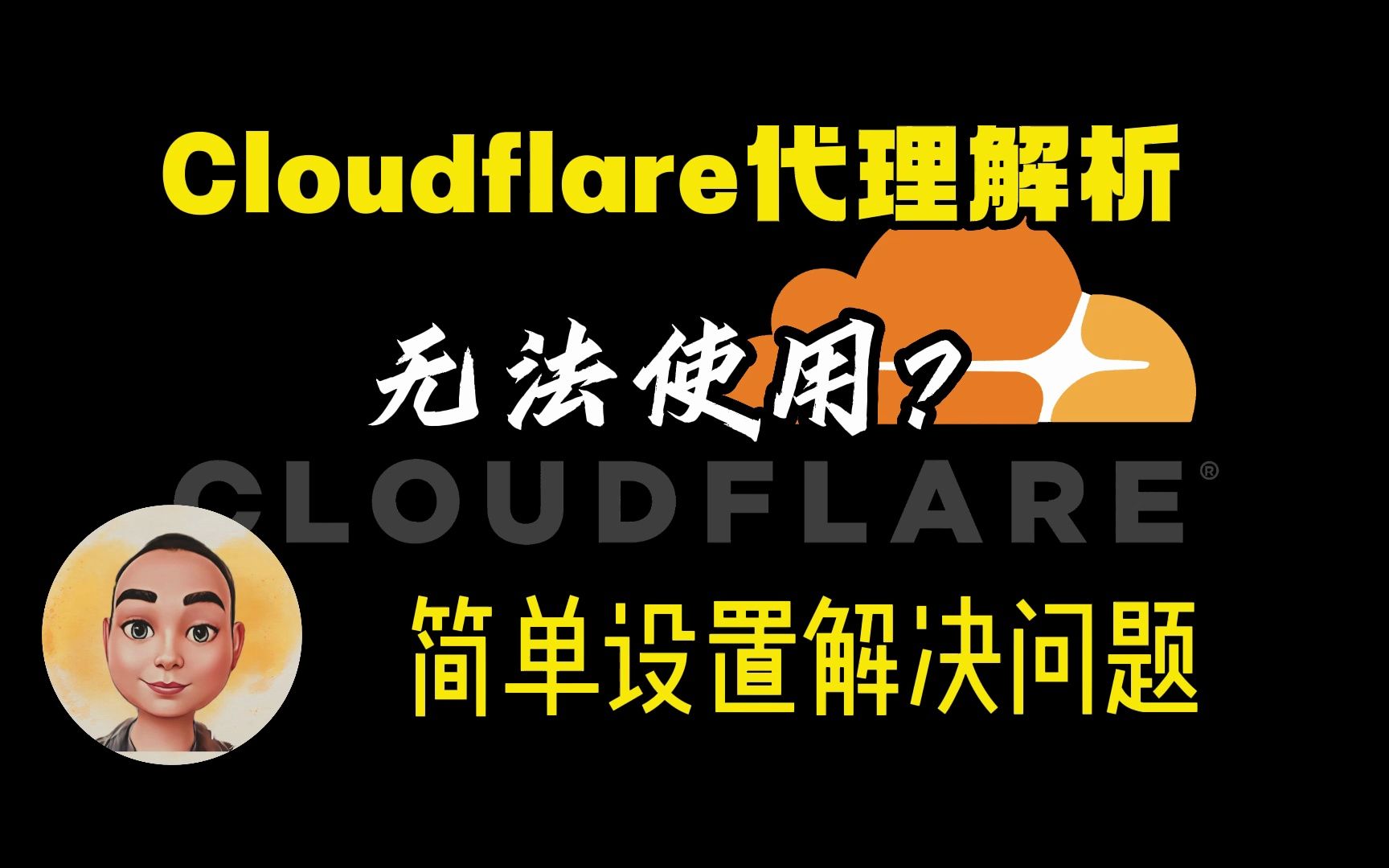 Cloudflare代理解析失效?一招设置解决问题哔哩哔哩bilibili