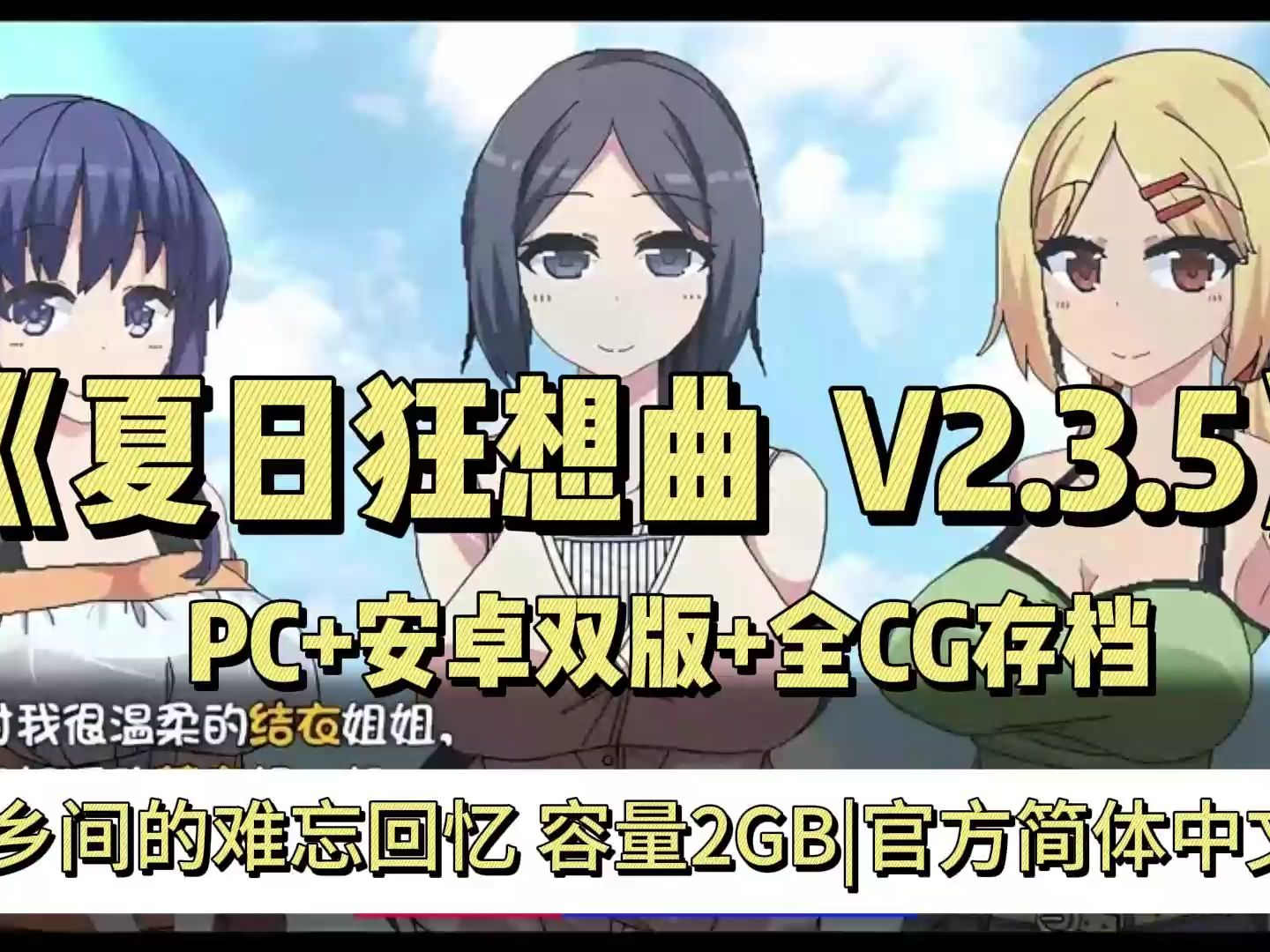 [图]游戏推荐——夏日狂想曲 乡间的难忘回忆v2.3.5容量2GB|官方简体中文|+夏日狂想曲+DLC+PC.安卓双版+全CG存档|