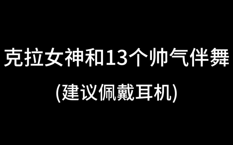 克拉女神和13个帅气伴舞哔哩哔哩bilibili