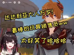 Video herunterladen: 【原神/熟肉】緋月ゆい达达利亚传说任务回！达达利亚太好笑啦！ww