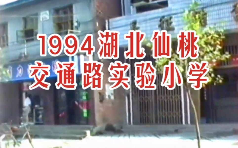 【时光记录】1994年 仙桃市交通路 90年代 九十年代湖北省仙桃市纪实景象历史旧影像哔哩哔哩bilibili