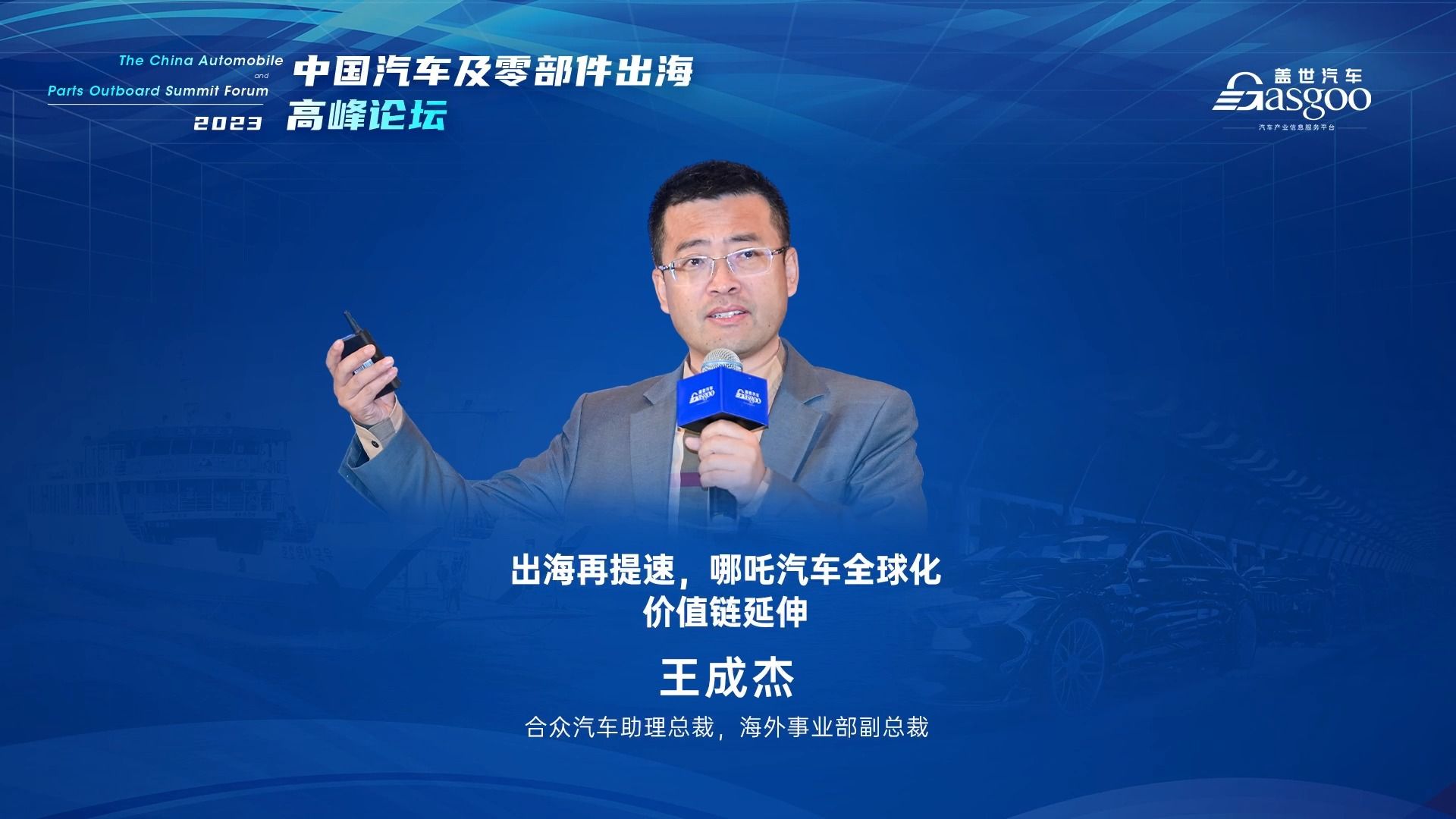 【视频回顾】王成杰 | 合众汽车助理总裁,海外事业部副总裁: 出海再