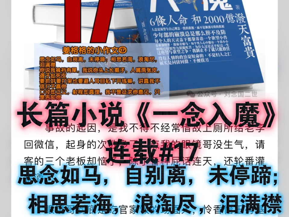 #长篇小说《一念入魔》未删节版40万字全部刊登在微信公众号“刘念国二世”上ⷣ《一念入魔》连载#17ⷣ€思念如马,自别离,未停蹄;相思若海,浪...