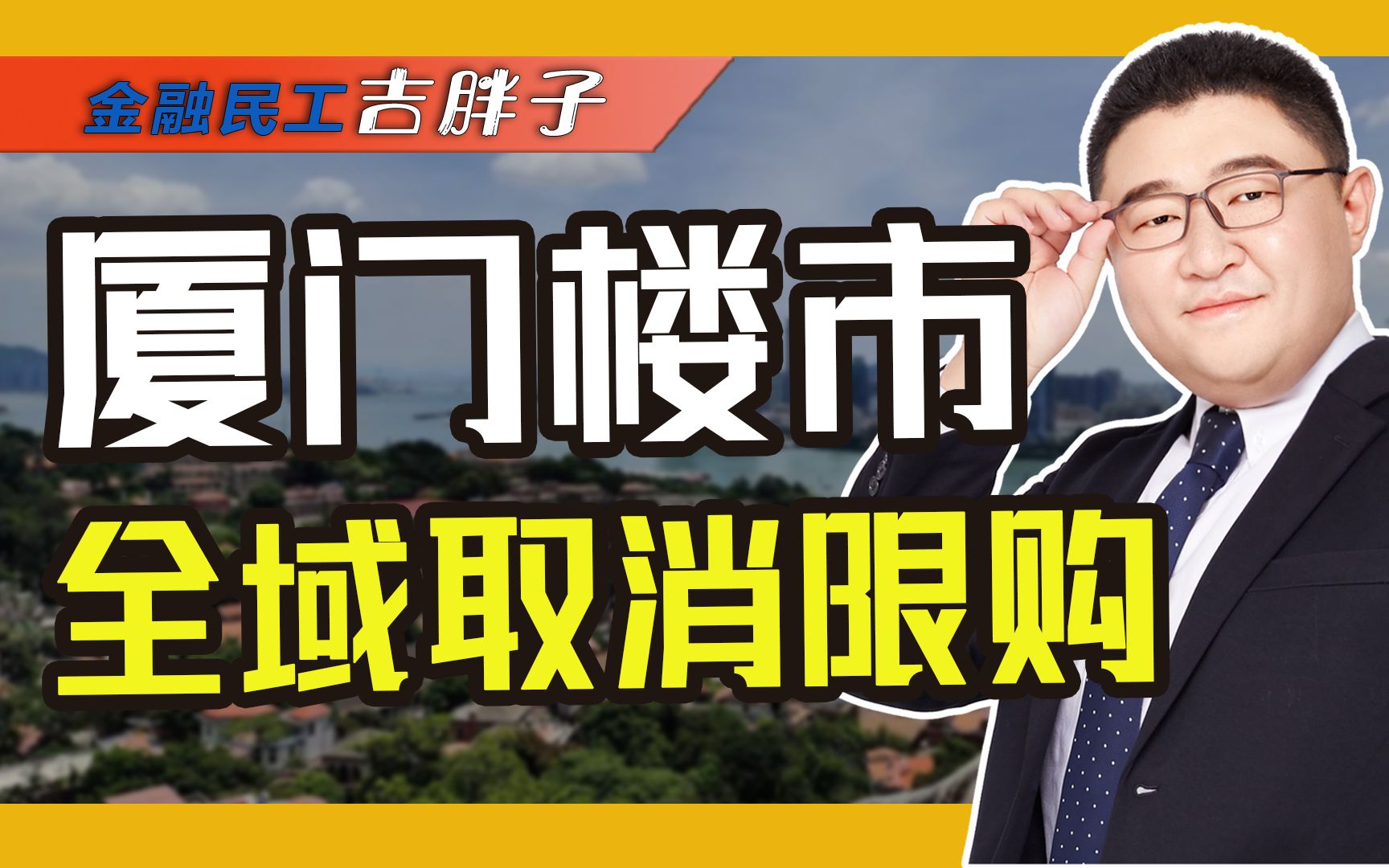 楼市大反攻!厦门楼市全域取消限购,会有其他城市跟进改变局面吗?哔哩哔哩bilibili