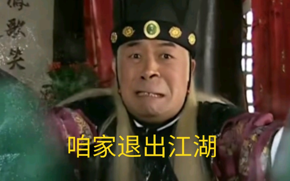 曹公公都退出江湖18年了,还差两年,还拍的出来这种武侠剧嘛