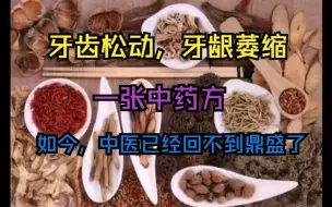 牙齿松动，牙龈萎缩的一张方.....