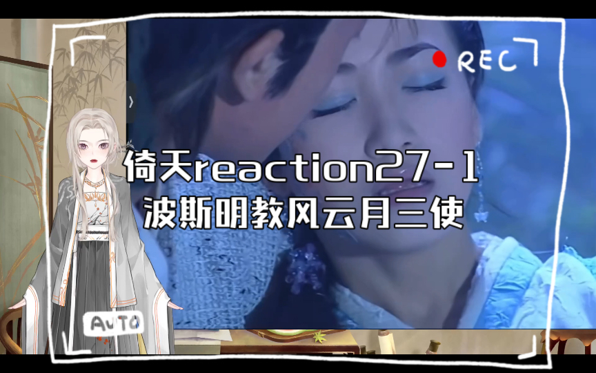 [图]倚天reaction27-1波斯明教风云月三使